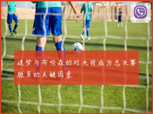 追梦与布伦森的对决将成为总决赛胜负的关键因素