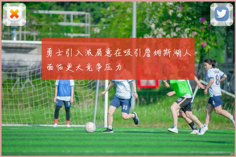 勇士引入浓眉意在吸引詹姆斯湖人面临更大竞争压力